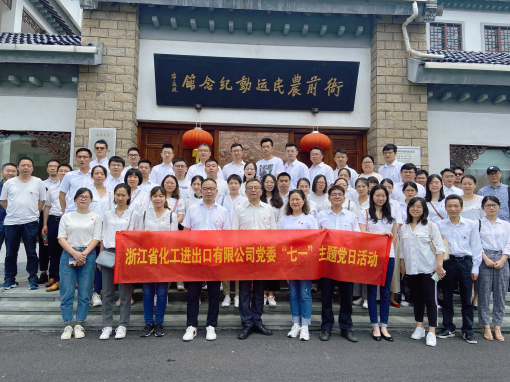 追尋紅色足跡 重溫風雨百年 —浙江化工赴衙前農(nóng)民運動紀念館開展主題黨日活動